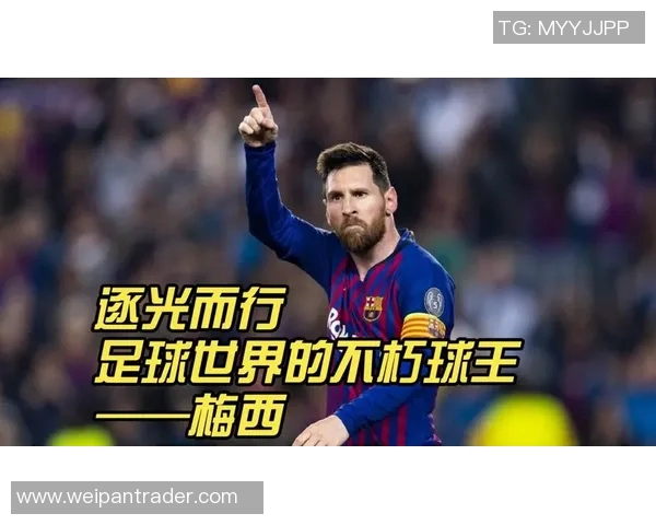 梅西:从阿根廷天才到全球足球传奇的崛起与辉煌之路