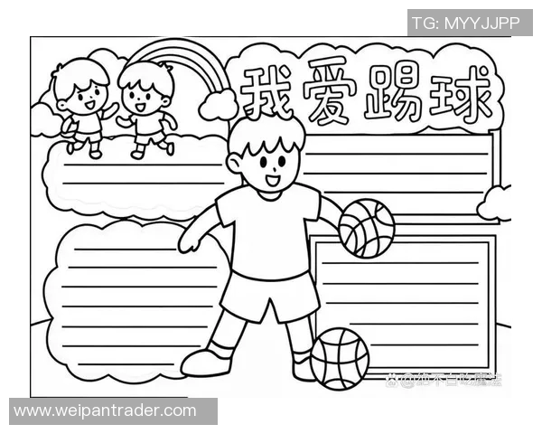 儿童画中的足球明星创作指南与技巧分享 儿童画中的足球明星创作指南与技巧分享